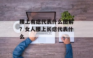腰上有痣代表什么图解？女人腰上长痣代表什么