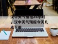 汉中天气预报24小时，汉中天气预报今天几点下雨