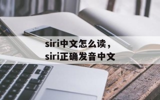 siri中文怎么读，siri正确发音中文