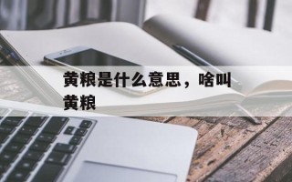 黄粮是什么意思，啥叫黄粮
