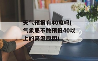 天气预报有40度吗(气象局不敢预报40以上的高温原因)