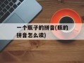 一个瓶子的拼音(瓶的拼音怎么读)