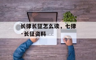 长律长征怎么读，七律·长征资料