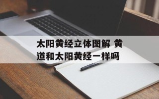 太阳黄经立体图解 黄道和太阳黄经一样吗