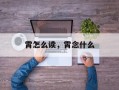 霄怎么读，霄念什么