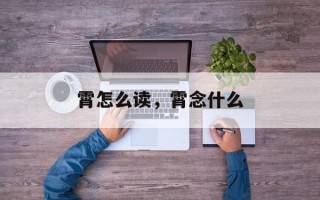 霄怎么读，霄念什么