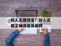 郑人买履拼音？郑人买履正确读音及解释