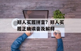 郑人买履拼音？郑人买履正确读音及解释