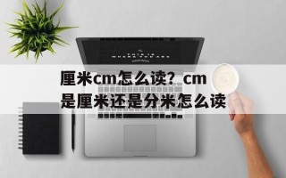 厘米cm怎么读？cm是厘米还是分米怎么读