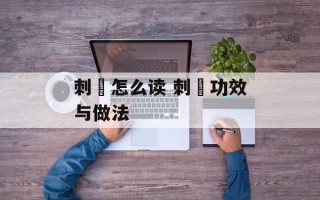 刺鲀怎么读 刺鲀功效与做法