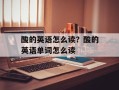 酸的英语怎么读？酸的英语单词怎么读
