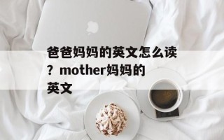 爸爸妈妈的英文怎么读？mother妈妈的英文