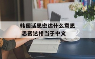 韩国话思密达什么意思 思密达相当于中文