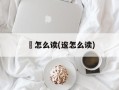 衱怎么读(逡怎么读)