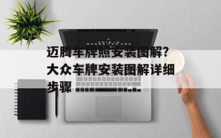 迈腾车牌照安装图解？大众车牌安装图解详细步骤