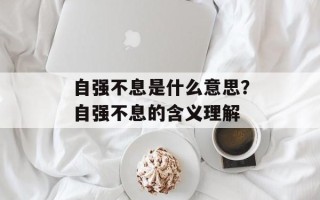 自强不息是什么意思？自强不息的含义理解