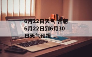 6月22日天气 合肥6月22日到6月30日天气预报
