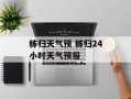 秭归天气预 秭归24小时天气预报