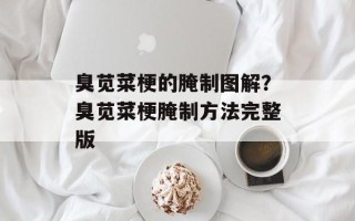 臭苋菜梗的腌制图解？臭苋菜梗腌制方法完整版