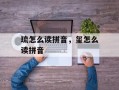琉怎么读拼音，玺怎么读拼音