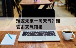 瑞安未来一周天气？瑞安市天气预报