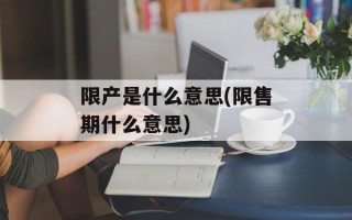 限产是什么意思(限售期什么意思)