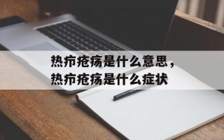 热疖疮疡是什么意思，热疖疮疡是什么症状