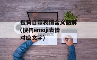 搜狗自带表情含义图解(搜狗emoji表情对应文字)
