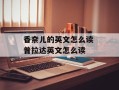 香奈儿的英文怎么读 普拉达英文怎么读
