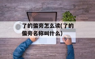 了的偏旁怎么读(了的偏旁名称叫什么)