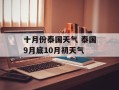 十月份泰国天气 泰国9月底10月初天气