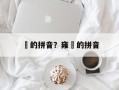 镕的拼音？雍镕的拼音