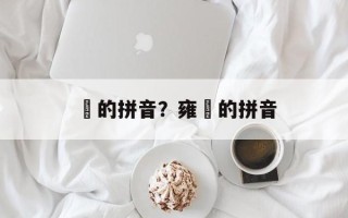 镕的拼音？雍镕的拼音