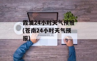 霞浦24小时天气预报(苍南24小时天气预报)