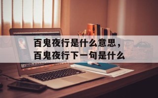 百鬼夜行是什么意思，百鬼夜行下一句是什么