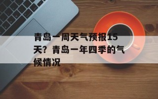 青岛一周天气预报15天？青岛一年四季的气候情况