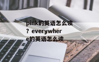 pink的英语怎么读？everywhere的英语怎么读