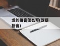 龙的拼音怎么写(汉语拼音)
