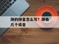 颈的拼音怎么写？颈有几个读音