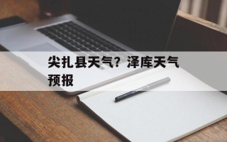 尖扎县天气？泽库天气预报