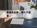 草埔怎么读，埔几个读音