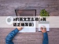 a的英文怎么读(a英语正确发音)