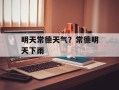明天常德天气？常德明天下雨