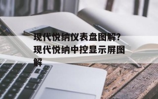 现代悦纳仪表盘图解？现代悦纳中控显示屏图解
