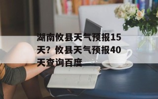 湖南攸县天气预报15天？攸县天气预报40天查询百度