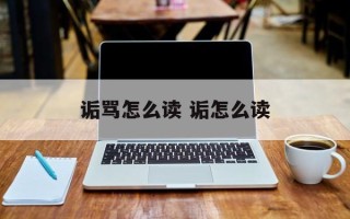 诟骂怎么读 诟怎么读