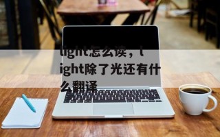 light怎么读，light除了光还有什么翻译