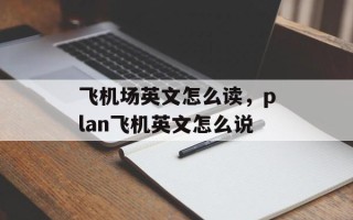 飞机场英文怎么读，plan飞机英文怎么说
