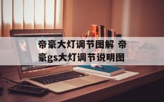 帝豪大灯调节图解 帝豪gs大灯调节说明图