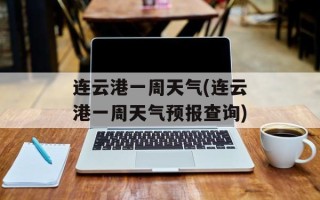 连云港一周天气(连云港一周天气预报查询)